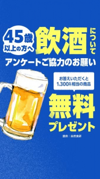 45歳以上対象・飲酒に関するアンケートで無料プレゼントキャンペーン