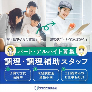 子育て世代に優しい調理・調理補助スタッフのパート・アルバイト募集