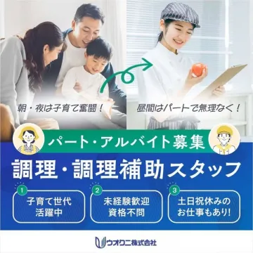 子育て世代に優しい調理・調理補助スタッフのパート・アルバイト募集