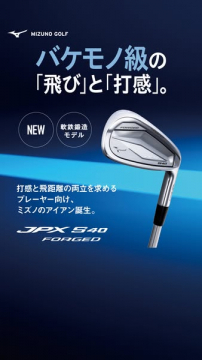 ミズノ JPX S40 軟鉄鍛造アイアン（飛び重視モデル）