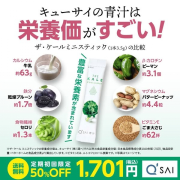 キューサイ ザ・ケール ミニスティック（栄養価がすごい青汁スティック）