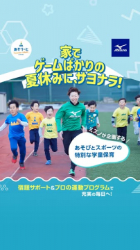 ミズノ企画 学童向け夏休み運動教室