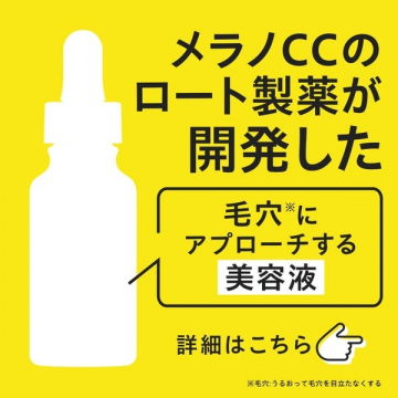 毛穴にアプローチするメラノCCのロート製薬開発美容液
