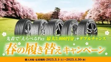 春のタイヤ履き替えキャンペーン