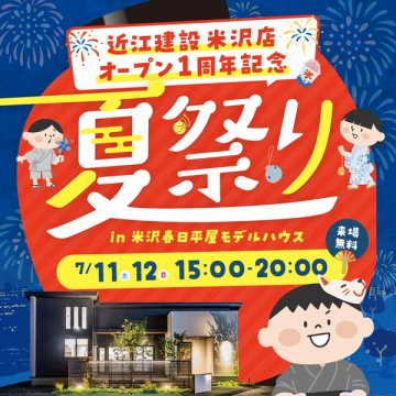近江建設米沢店オープン1周年記念 夏祭り（モデルハウス来場イベント）