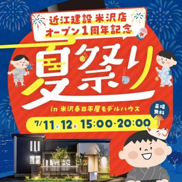 近江建設米沢店オープン1周年記念 夏祭り（モデルハウス来場イベント）