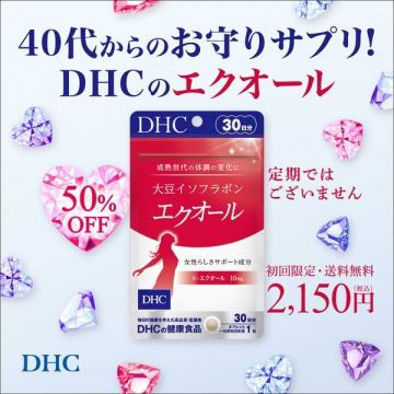 DHCのエクオール 女性の体調変化をサポートするサプリメント