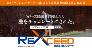 レクシードのビル・マンション向け修繕改修サービス