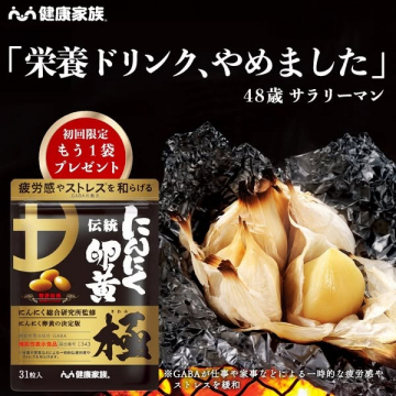 健康家族 伝統にんにく卵黄 極（疲労感・ストレスを和らげるサプリメント）