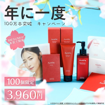 Aurelie 年に一度のスキンケアキャンペーンセット