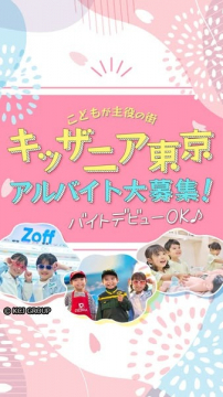 キッザニア東京 アルバイト募集キャンペーン