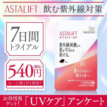 アスタリフト ホワイトシールド 飲む紫外線対策サプリメント 7日間トライアル