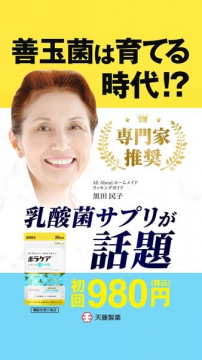 乳酸菌サプリ「ホスラック」初回特別価格キャンペーン