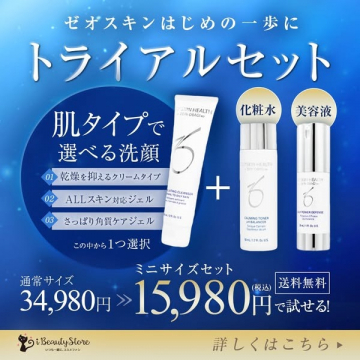 ゼオスキン初心者向けトライアルセット