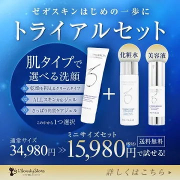 ゼオスキン初心者向けトライアルセット