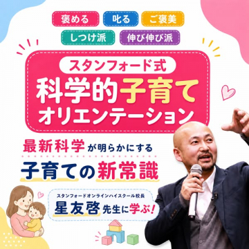 スタンフォード式 科学的子育てオリエンテーション