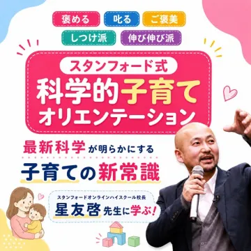 スタンフォード式 科学的子育てオリエンテーション
