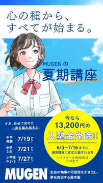 MUGENの夏期講座（進学塾の夏期講習）