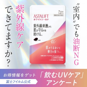 アスタリフト ホワイトシールド 飲むUVケアサプリ