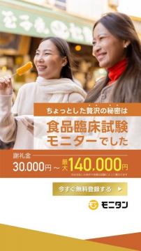 食品臨床試験モニター募集キャンペーン