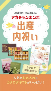 アカチャンホンポの出産内祝いギフトカタログ