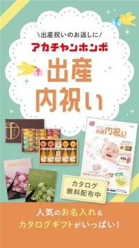 アカチャンホンポの出産内祝いギフトカタログ
