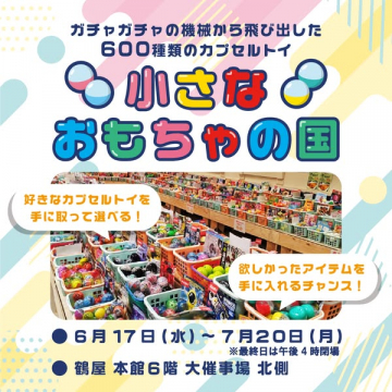小さなおもちゃの国 カプセルトイ催事