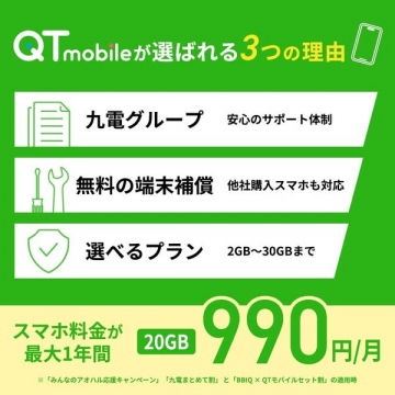 QTモバイル 月額990円からの格安スマホプラン