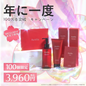 Aurelie年に一度の100万本突破キャンペーンセット