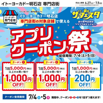 イトーヨーカドー明石店の店舗限定アプリクーポン祭
