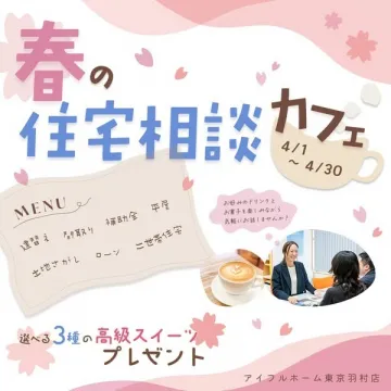 春の住宅相談カフェキャンペーン（アイフルホーム東京羽村店）