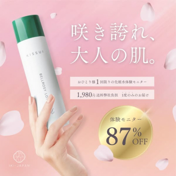 KISSUI化粧水体験モニター87％OFFキャンペーン