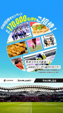 JリーグGW招待キャンペーン170,000名ご招待