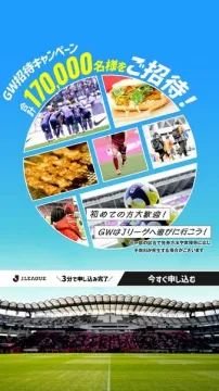 JリーグGW招待キャンペーン170,000名ご招待