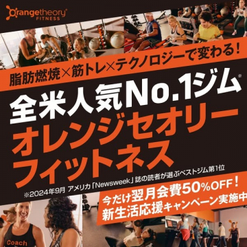 オレンジセオリーフィットネス新生活応援キャンペーン