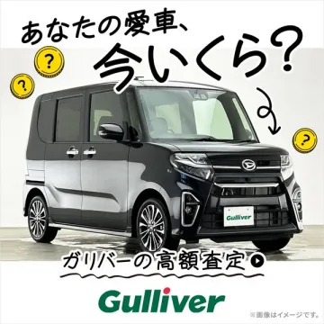 愛車の高額買取査定（ガリバー）