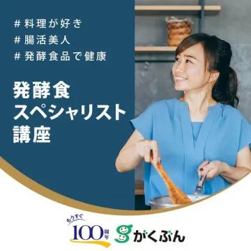 がくぶんの発酵食スペシャリスト通信講座