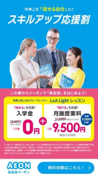 AEON英会話スキルアップ応援割L&A Lightレッスン