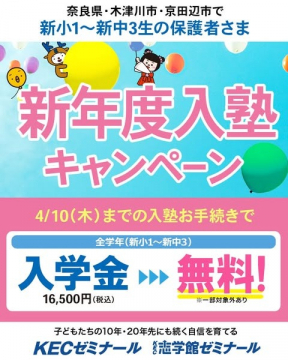 KECゼミナール・志学館ゼミナール新年度入塾キャンペーン
