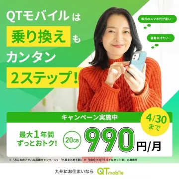 QTモバイル乗り換え簡単2ステップキャンペーン