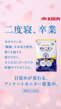 キリンの快眠サプリ オルチンアンケートモニター募集