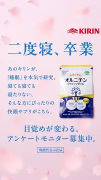 キリンの快眠サプリ オルチンアンケートモニター募集
