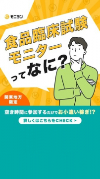 関東限定食品臨床試験モニター募集案内（モニタン）