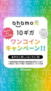 ahamo光 10ギガ ワンコインキャンペーン（最大6ヶ月基本料割引）