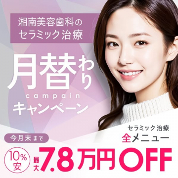 湘南美容歯科のセラミック治療月替わり割引キャンペーン