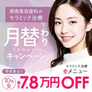 湘南美容歯科のセラミック治療月替わり割引キャンペーン