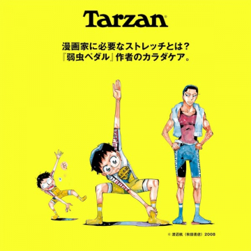 Tarzan特集：漫画家向けストレッチ