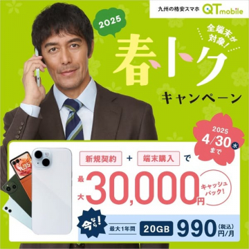 QTモバイル 春トクキャンペーン 最大30,000円キャッシュバック