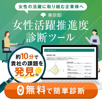 東京都 企業向け女性活躍診断ツール