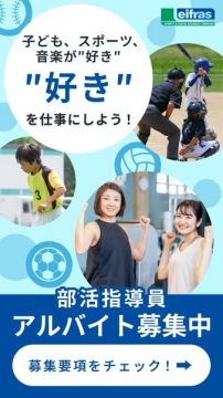 部活動指導員アルバイト募集キャンペーン（eifras）